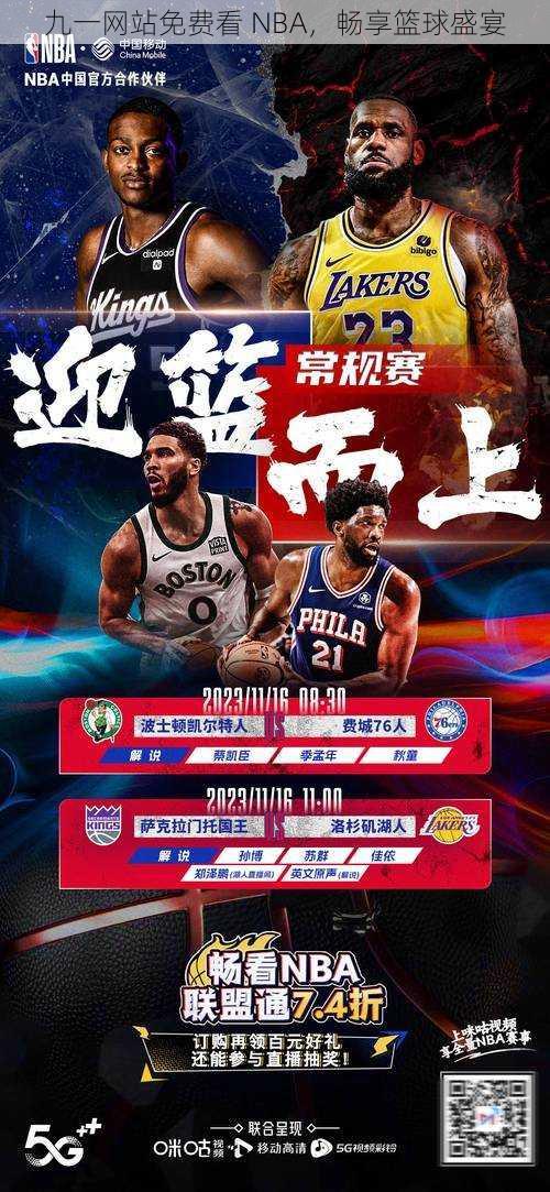 九一网站免费看 NBA，畅享篮球盛宴