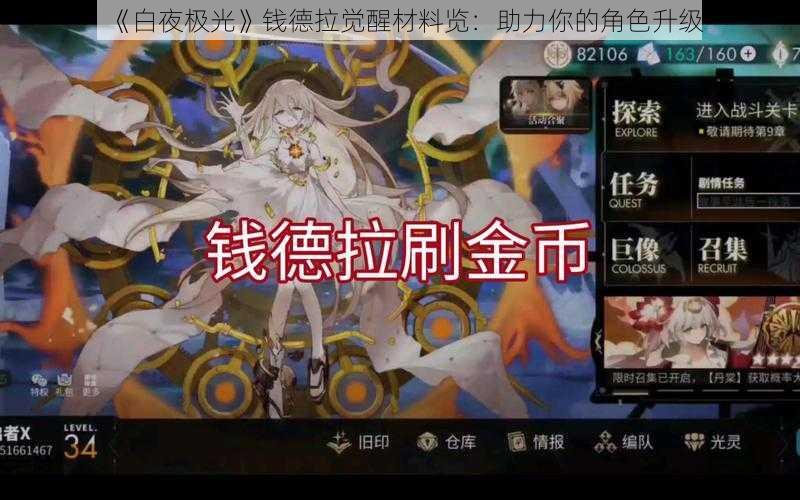 《白夜极光》钱德拉觉醒材料览：助力你的角色升级